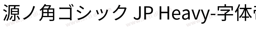 源ノ角ゴシック JP Heavy字体转换